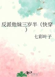 反派他妹三岁半（快穿）