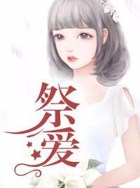 祭爱