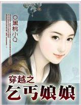 穿越:乞丐娘娘闹翻天