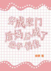 穿成豪门后妈后成了继子偶像