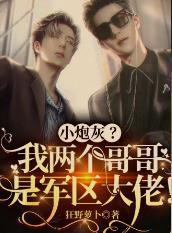 小炮灰?我两个哥哥是军区大佬!