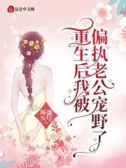 重生后我被偏执老公宠野了