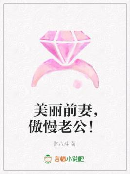 美丽前妻,傲慢老公!