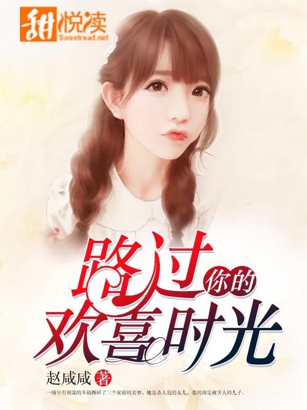 路过你的欢喜时光