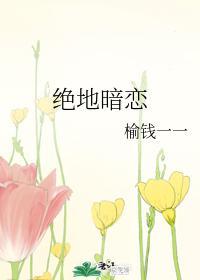 绝地暗恋