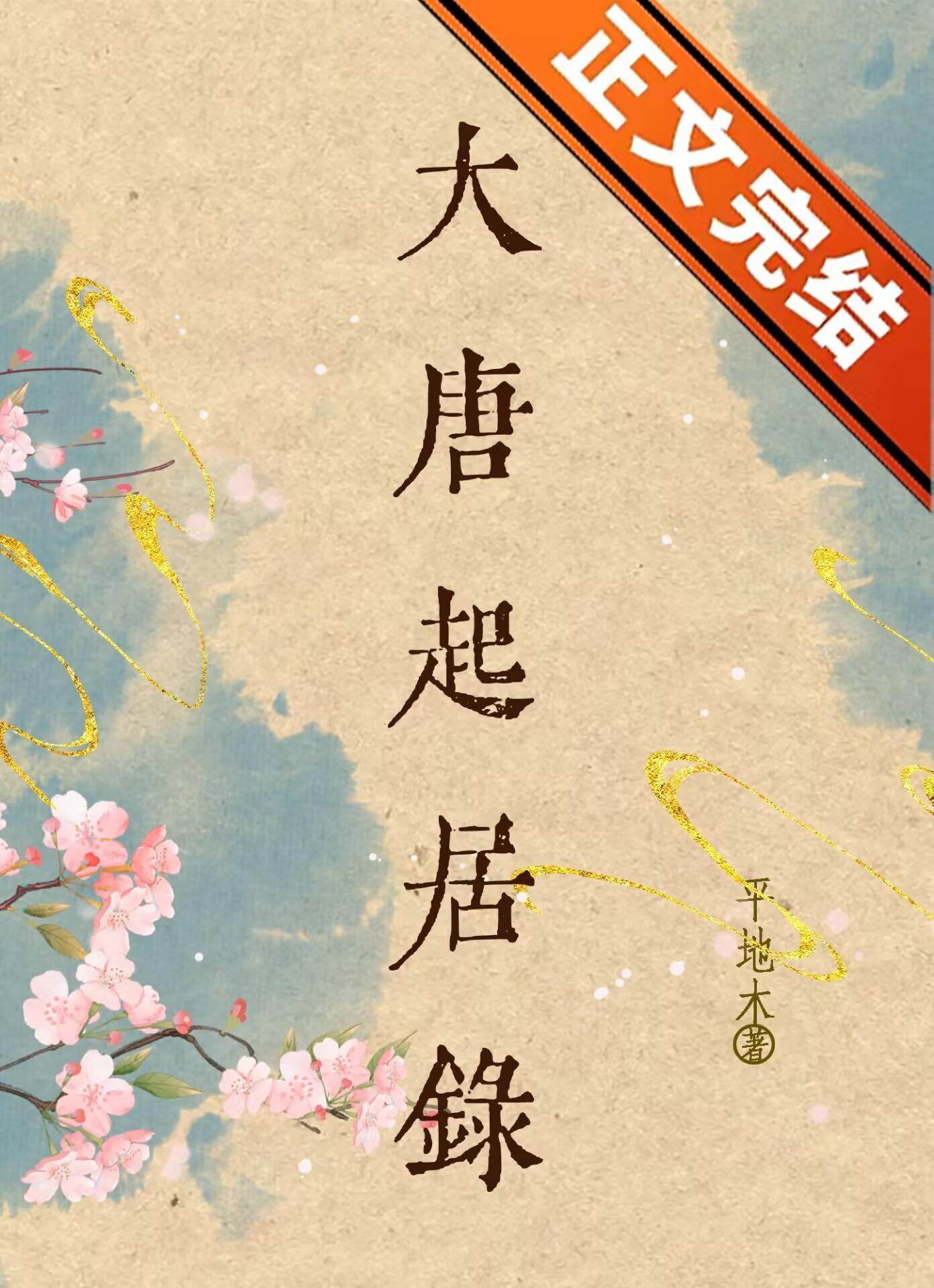 大唐起居录（美食）
