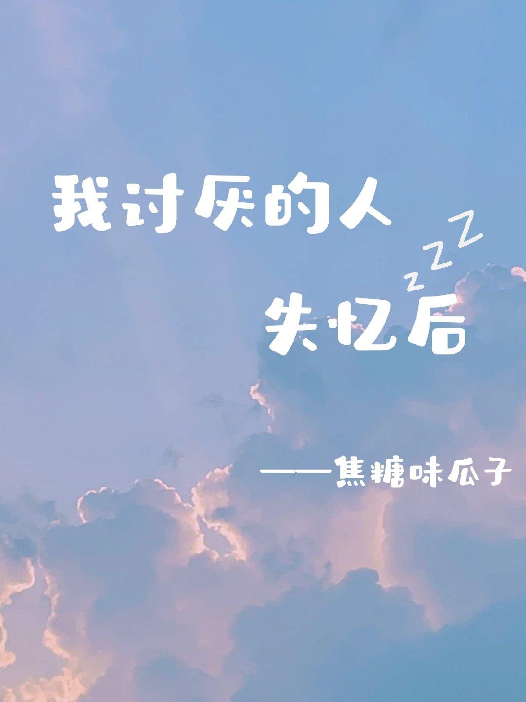 我讨厌的人失忆后
