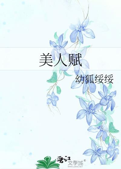 美人赋
