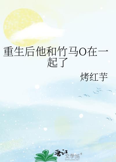 重生后他和竹马O在一起了