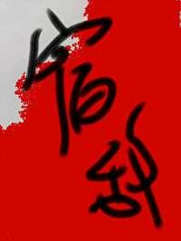 额,我的双性宿敌