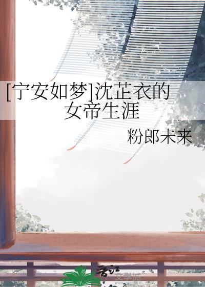 [宁安如梦]沈芷衣的女帝生涯