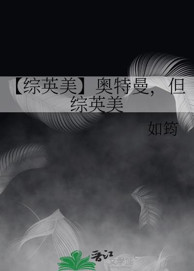 【综英美】奥特曼,但综英美
