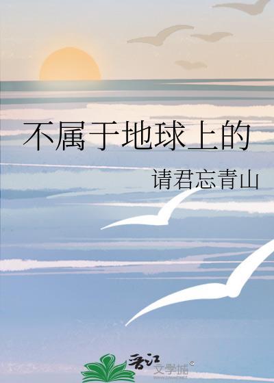 不属于地球上的