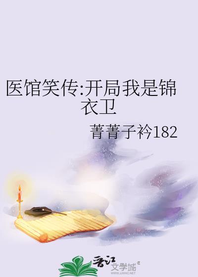 医馆笑传:开局我是锦衣卫