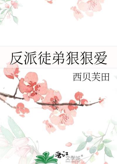 反派徒弟狠狠爱