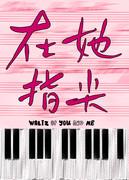 在她指尖