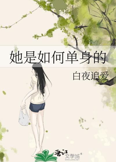她是如何单身的