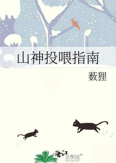山神投餵指南