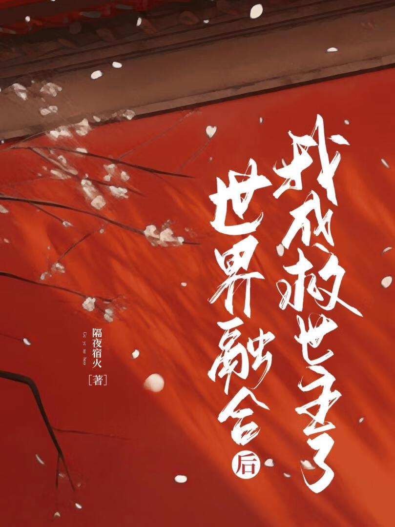 快穿:世界融合后我成救世主了