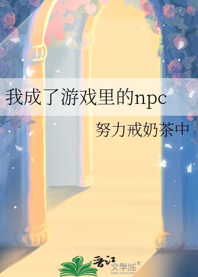 我成了游戏裏的npc