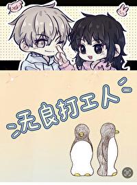 无良打工人