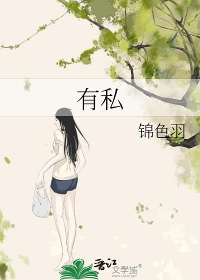 有私