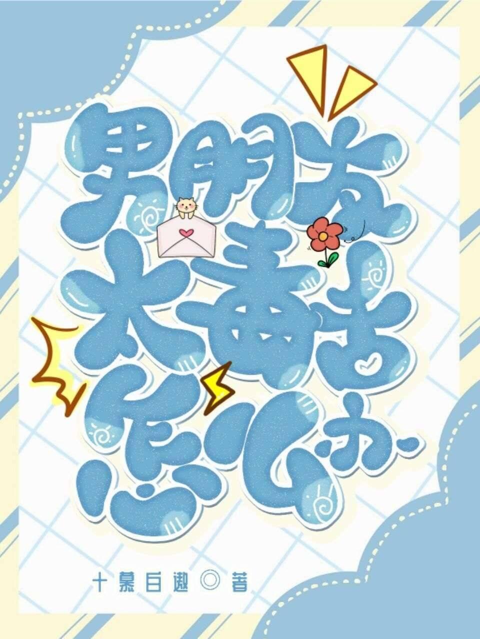 男朋友太毒舌怎么办