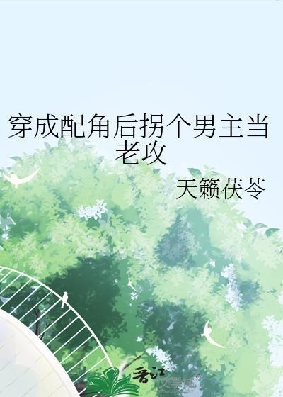 穿成配角后拐个男主当老攻