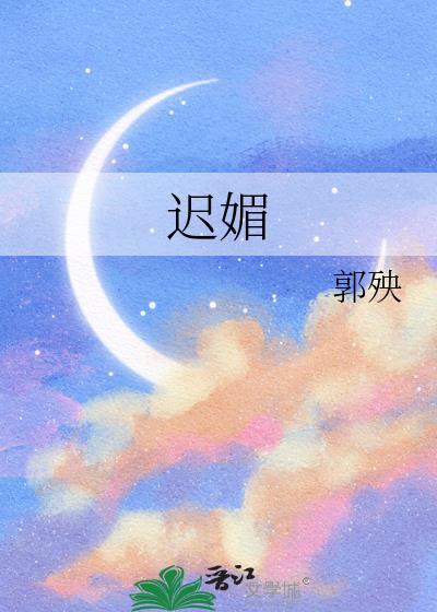 迟媚
