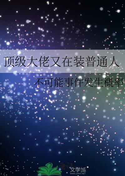 顶级大佬又在装普通人