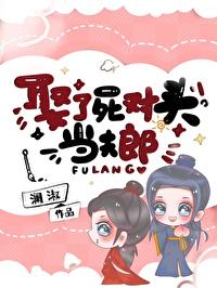 娶了死对头当夫郎