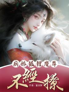 病娇狐貍魔尊不经撩