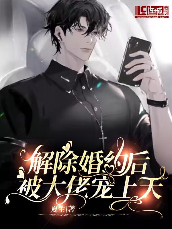 解除婚约后被大佬宠上天