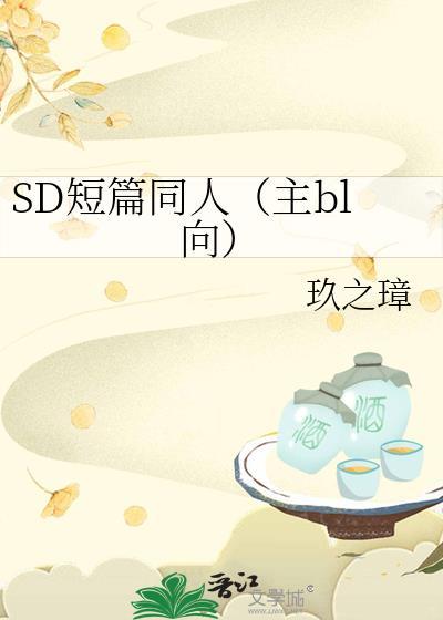 SD短篇同人（主bl向）