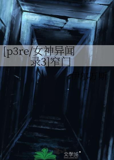 [p3re/女神异闻录3]窄门