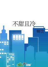 不甜且冷