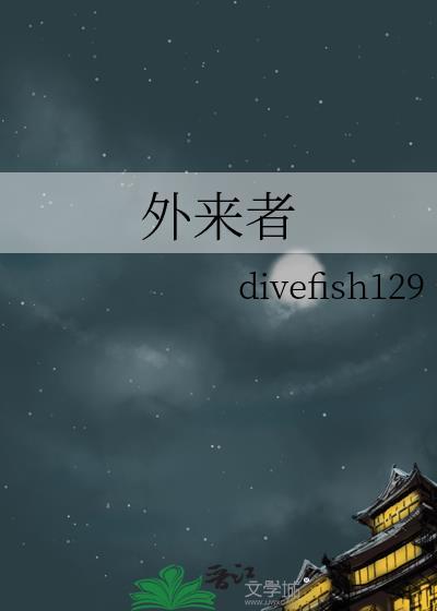 外来者