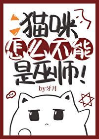 猫咪怎么不能是巫师!