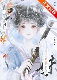 小师妹她明明超弱却超努力