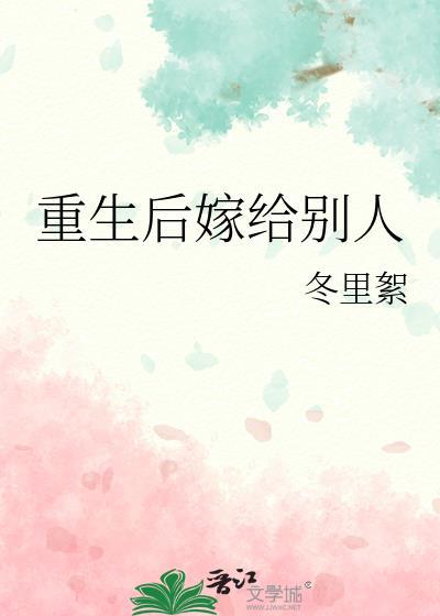 重生后嫁给别人