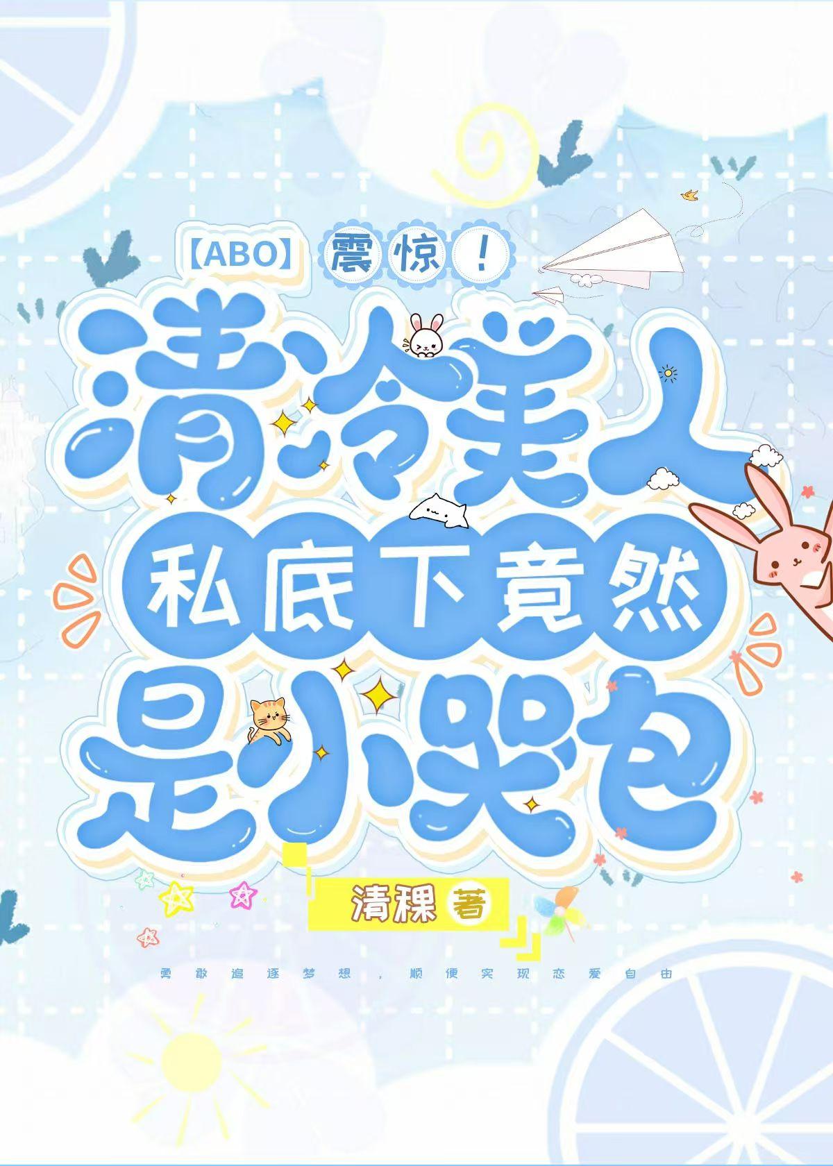 震惊!清冷美人私底下竟然是小哭包!?【ABO】