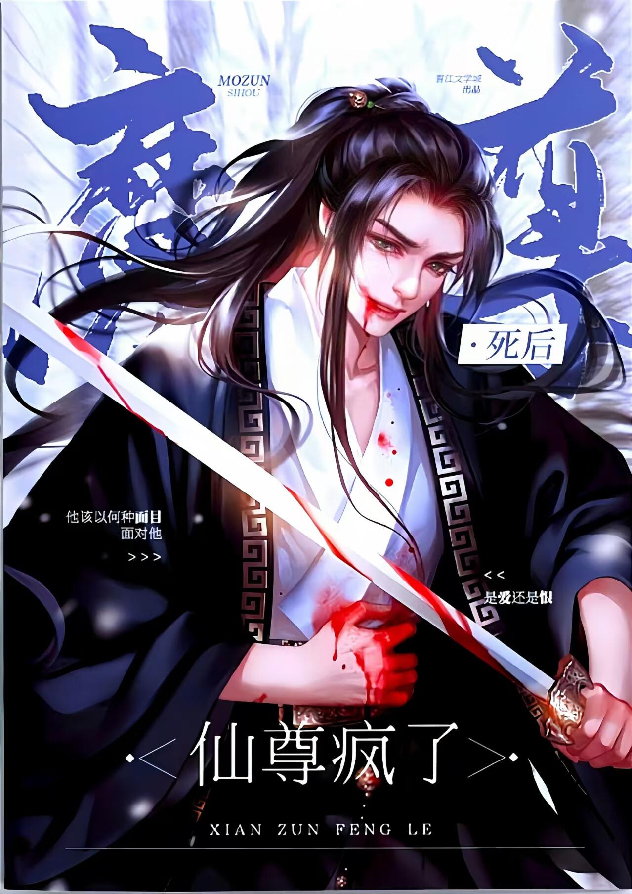 魔尊仙尊的爱情故事