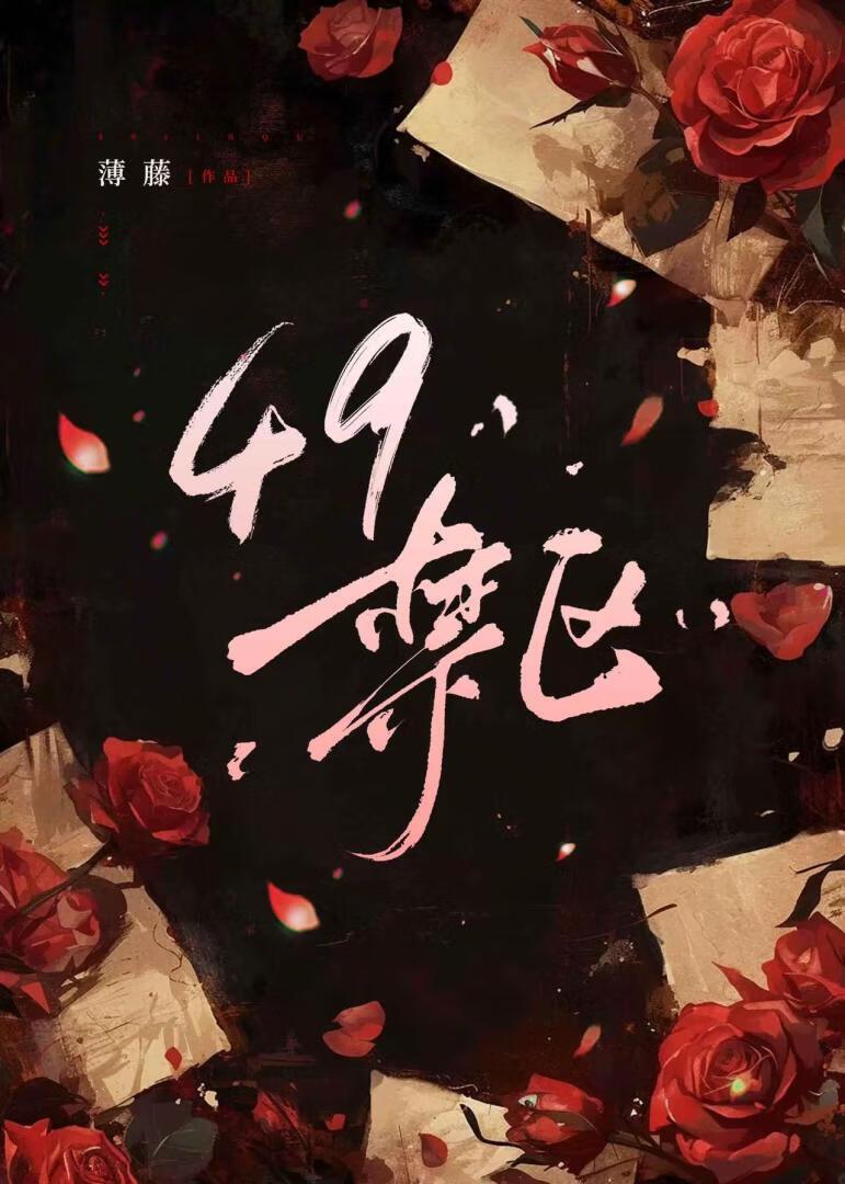 49禁区【末世】