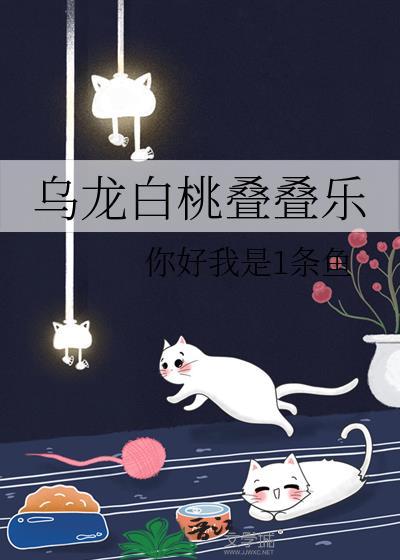 乌龙白桃迭迭乐