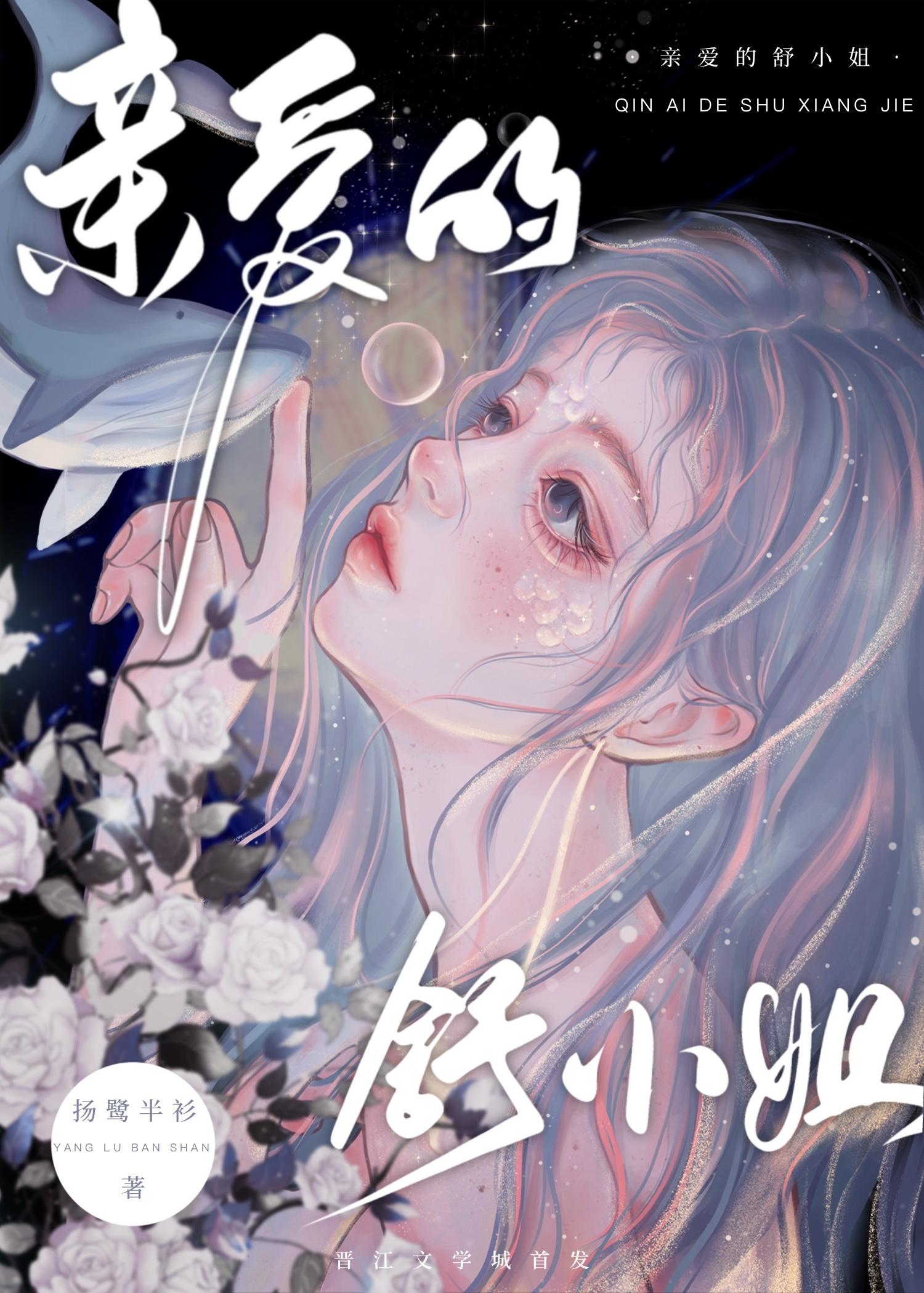 亲爱的舒小姐