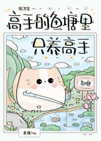 高手的鱼塘裏只养高手[电竞]