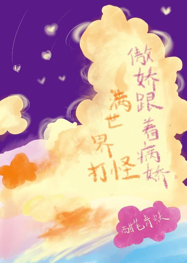 傲娇跟着病娇满世界打怪!!