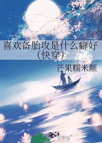 喜欢备胎攻是什么癖好(快穿)