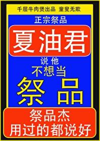 夏油君说他不想当祭品