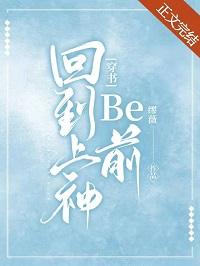 回到上神be前